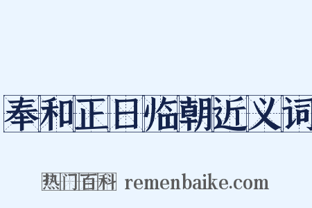 奉和正日临朝近义词是什么意思的图片